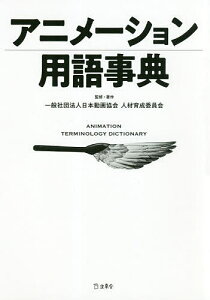 アニメーション用語事典/日本動画協会人材育成委員会【3000円以上送料無料】