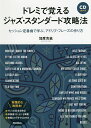 ドレミで覚えるジャズ・スタンダード攻略法 セッション定番曲で学ぶ、アドリブ・フレーズの作り方/加度克紘【3000円以上送料無料】