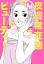 皮膚常在菌ビューティ!/川上愛子【3000円以上送料無料】