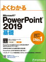 よくわかるMicrosoft PowerPoint 2019基礎／富士通エフ・オー・エム株式会社【3000円以上送料無料】