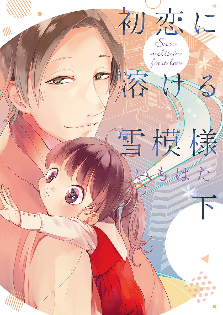 初恋に溶ける雪模様 下／いもはた【3000円以上送料無料】