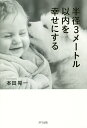 【店内全品5倍】半径3メートル以内を幸せにする／本田晃一【3000円以上送料無料】