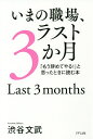 いまの職場、ラスト3か月 「もう辞めてやる!」と思ったときに読む本/渋谷文武【3000円以上送料無料】