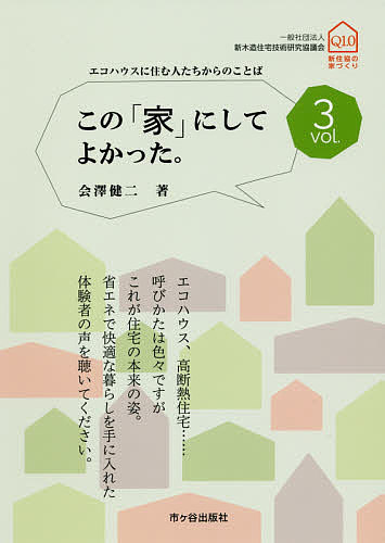 この「家」にしてよかった。 vol.3／会澤健二【3000円以上送料無料】
