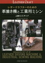 レザークラフターのための革漉き機と工業用ミシン 上級セットアップ／勝村岳【3000円以上送料無料】