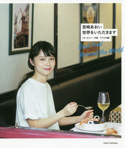 宮崎あおい世界をいただきます ヨーロッパ 中東 アフリカ編／宮崎あおい【3000円以上送料無料】
