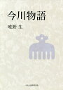 今川物語/唯野生【3000円以上送料無料】