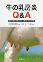 牛の乳房炎Q&A 基礎と臨床の視点から一問二答形式で解説/日本乳房炎研究会/河合一洋/林智人【3000円以上送料無料】