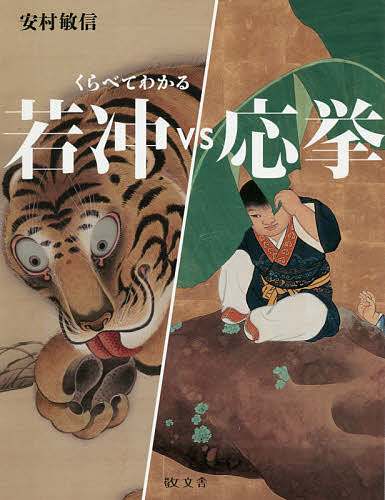 著者安村敏信(著)出版社敬文舎発売日2019年02月ISBN9784906822652ページ数111Pキーワードじやくちゆうヴいえすおうきよじやくちゆう／VS／お ジヤクチユウヴイエスオウキヨジヤクチユウ／VS／オ やすむら としのぶ ヤスムラ トシノブ9784906822652内容紹介発見！！若冲と応挙の新しい魅力と魔力。細部から見えてくる二人の絵師の個性と画力！※本データはこの商品が発売された時点の情報です。目次白い羽毛の描き方に双方の工夫の違いがある 鶴対決/愛欲の世界か、雄渾な姿態か—若冲、応挙が求めるものは… 鳳凰・孔雀対決/安全な着地か、死への落下か 雁対決/墨画と彩色という技法の違いを越えて、鋭い禽鳥の姿態を見事に描き出す手腕対決は見ものだ 鷹鷲対決/写生的なかわいらしさをとるか、非現実ながらおもしろい姿態をとるか 犬対決/本場の虎図を模写するか、虎に似たものを写生するか、どちらの手法で真実に迫るのだろうか 虎対決/独自の「筋目描き」を応用したユーモラスな龍と迫真の描写 龍対決/画期的な形態描写による竹図と技巧的な薄墨による描写 竹対決/裏彩色を多用した変幻自在の楽しさと、表面からの彩色一本で変化をつける超絶技法 単一草花対決/粘着質な雪が周囲を覆うことにより、幻想的な世界が立ち現れる。一方、早朝のさわやかな空気を表現する雪もある。 雪景対決〔ほか〕