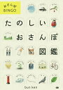 たのしいおさんぽ図鑑 おさんぽBINGO/ブンケン【3000円以上送料無料】