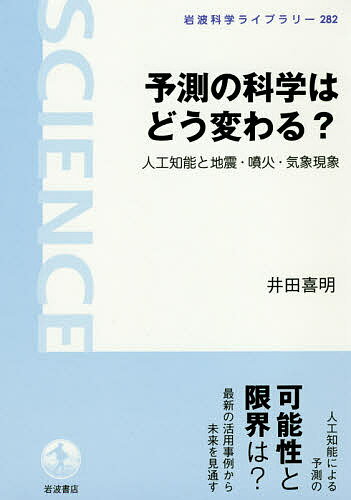 予測の科学はどう変わる? 人工知能と地震・噴火・気象現象／井田喜明【3000円以上送料無料】