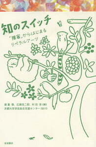 知のスイッチ 「障害」からはじまるリベラルアーツ/嶺重慎/広瀬浩二郎/村田淳【3000円以上送料無料】