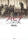 フィヒテ「二十二世紀」の共和国/熊谷英人【3000円以上送料無料】