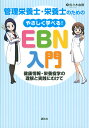 管理栄養士・栄養士のためのやさしく学べる!EBN入門 健康情報・栄養疫学の理解と実践にむけて/佐々木由樹【3000円以上送料無料】