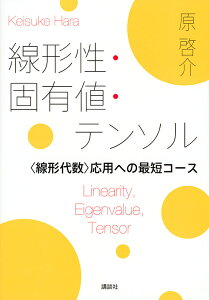 線形性・固有値・テンソル 〈線形代数〉応用への最短コース/原啓介【3000円以上送料無料】