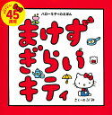 著者のぶみ(さく)出版社講談社発売日2019年02月ISBN9784065147528ページ数〔32P〕キーワードまけずぎらいきていはろーきていのえほんこうだんしや マケズギライキテイハローキテイノエホンコウダンシヤ のぶみ ノブミ9784065147528内容紹介キティはとっても負けず嫌い。ママのやってることをすぐにマネしたがります。「お皿洗いも、お料理も、ママより私のが上手だもん！」キティが目玉焼きを作ろうとすると・・・。ハローキティの生誕45周年を記念して絵本作家のぶみとサンリオが夢のコラボ！シリーズ第一弾の作品。今までのキティのイメージは「優しくて、良い子」ですが、この絵本に登場するキティは、たまにダメなところがあったり、失敗したり、それでも頑張るという、どこにでもいる女の子。絵本作家のぶみが魂を吹き込んだ新しいキティは、子どもたちが感情移入できる魅力的なキャラクターになりました。※本データはこの商品が発売された時点の情報です。