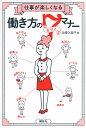 仕事が楽しくなる働き方の7マナー/北條久美子【3000円以上送料無料】