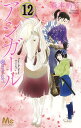アシガール 12/森本梢子【3000円以上送料無料】