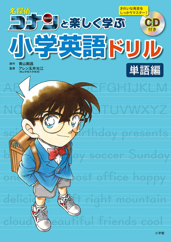 名探偵コナンと楽しく学ぶ小学英語ドリル 単語編／青山剛昌／アレン玉井光江【3000円以上送料無料】