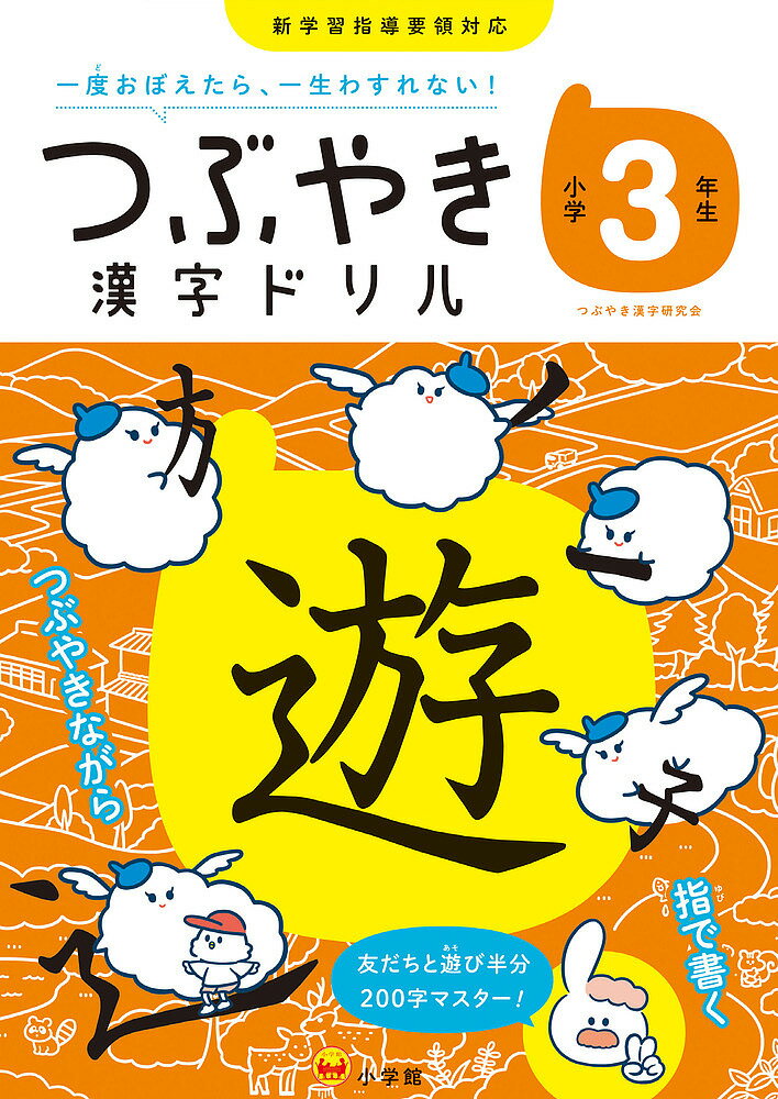 つぶやき漢字ドリル 一度おぼえたら、一生わすれない! 小学3年生／つぶやき漢字研究会【3000円以上送料無料】のサムネイル