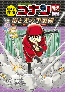 日本史探偵コナン外伝（アナザー）　名探偵コナン歴史まんが　忍者編／青山剛昌