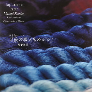 日本美のこころ最後の職人ものがたり／彬子女王【3000円以上送料無料】