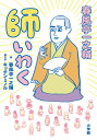 春風亭一之輔 師いわく/春風亭一之輔/キッチンミノル【3000円以上送料無料】