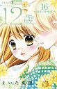 12歳。 16 特装版/まいた菜穂【3000円以上送料無料】