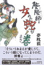 陰陽師 女蛇ノ巻/夢枕獏【3000円以上送料無料】