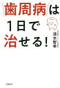 歯周病は1日で治せる!/清水智幸【3000円以上送料無料】