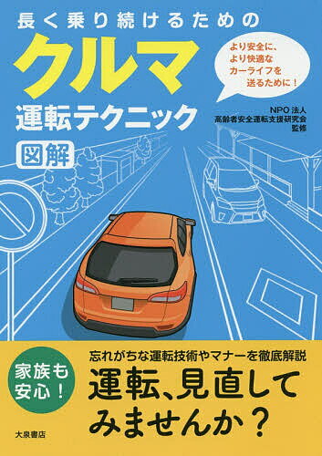 長く乗り続けるためのクルマ運転テクニック図解/高齢者安全運転支援研究会【3000円以上送料無料】