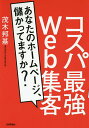 コスパ最強Web集客 あなたのホームページ、儲かってますか?/茂木邦基【3000円以上送料無料】