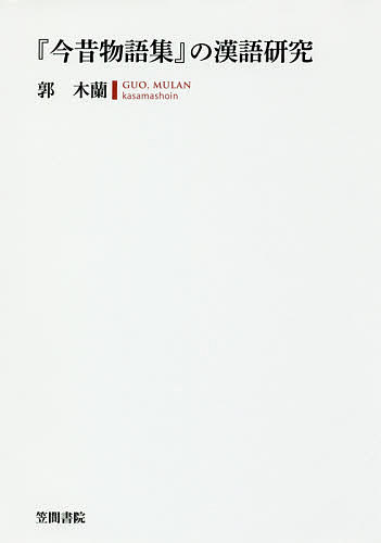 著者郭木蘭(著)出版社笠間書院発売日2018年08月ISBN9784305708694ページ数323Pキーワードこんじやくものがたりしゆうのかんごけんきゆう コンジヤクモノガタリシユウノカンゴケンキユウ かく もくらん カク モクラン9784305708694内容紹介『今昔物語集』の漢語実態を精査し、日本語語彙への漢語浸透度と使用頻度、現代語への継承などを膨大なデータを駆使して、数量的観点から精密に解析した画期的労作。?推薦?小峯和明・立教大学名誉教授?『今昔物語集』初めての本格的な漢語論集。衣食住など生活面から語位相を解明。漢文訓読論や説話・物語研究にも必須の語彙論。月本雅幸・東京大学教授?「今昔」の漢語を綿密に検討し，その諸相を解明，12世紀の知識人が使い得た漢語の総体を提示する。※本データはこの商品が発売された時点の情報です。目次序章 和漢混淆文の漢語/第1章 『今昔物語集』の漢語の分布—文体との関わり/第2章 『今昔物語集』の漢語の形成/第3章 日常生活との関連—漢語の浸透と層別/第4章 現代語との関連—漢語の伝承/結章 漢語の浸透と継承