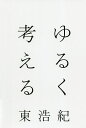 ゆるく考える/東浩紀【3000円以上送料無料】