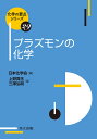 プラズモンの化学/上野貢生/三澤弘明【3000円以上送料無料】