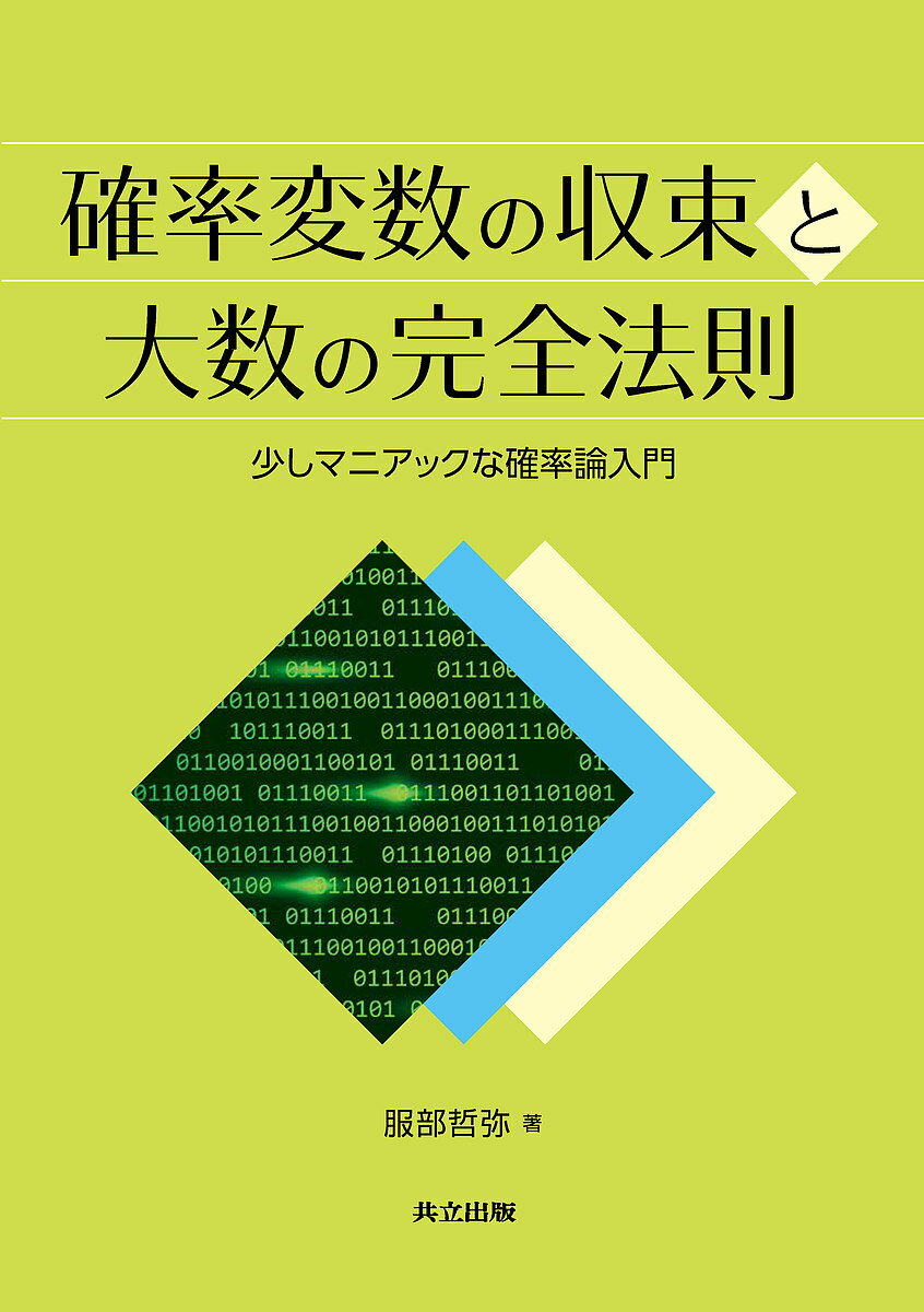 確率変数の収束と大数の完全法則 少しマニアックな確率論入門／服部哲弥【3000円以上送料無料】