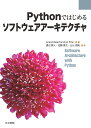 Pythonではじめるソフトウェアアーキテクチャ／AnandBalachandranPillai／渡辺賢人／佐藤貴之【3000円以上送料無料】