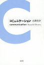 コミュニケーション/大澤真幸【3000円以上送料無料】