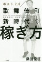 ホスト2.0歌舞伎町新時代の稼ぎ方/桑田龍征【3000円以上送料無料】