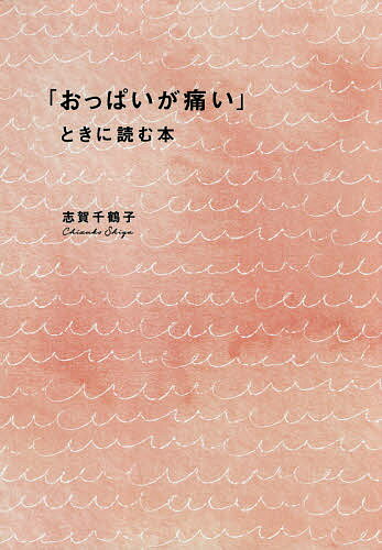 「おっぱいが痛い」ときに読む本／志賀千鶴子【3000円以上送料無料】