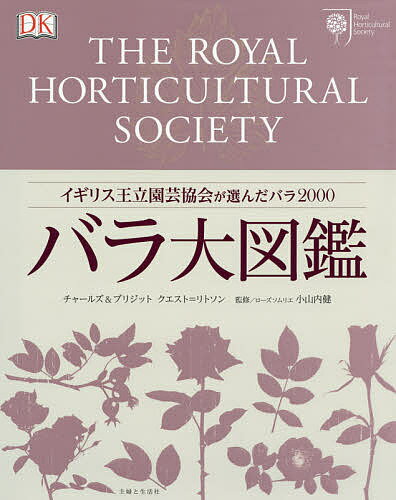 著者チャールズクエスト＝リトソン(著) ブリジットクエスト＝リトソン(著) 小山内健(監修)出版社主婦と生活社発売日2019年03月ISBN9784391152562ページ数448Pキーワードばらだいずかんいぎりすおうりつえんげいきようかいが バラダイズカンイギリスオウリツエンゲイキヨウカイガ くえすと．りとそん ちや−るず クエスト．リトソン チヤ−ルズ9784391152562内容紹介世界中のバラ愛好家にバイブルとして愛読されている本書。イギリスはもちろん、欧米各国で重版を重ね、2019年3月1日に、満を持して日本で翻訳版が発売されることになりました。専門家も驚くその情報量と情熱。バラを愛するすべての人におすすめした1冊です。Chapter1バラの歴史今、世界中で愛されているバラは、約200年前に中国のある庭の品種がヨーロッパに渡ったことから始まりました。オールドローズ、チャイナ・ローズ、ティーローズ、ガリカ、ケンティフォリアなどなど、さまざまな種の誕生秘話を解説しています。Chapter2バラの品種 A−Z約413ページにわたって、2000種のバラをアルファベット順に掲載。作出、花径、香り、開花、樹高、樹幅なども記載しています。バラの名前一つひとつの由来はユーモアのあるものも多く、読み応えありますよ。Chapter3バラの育て方苗の選択方法や購入の際のチェックポイント、栽培条件、繁殖方法、病害虫の予防など専門家からのアドバイスを掲載。王立園芸協会が推奨する育て方です。そのほか、巻末にはバラを知るにあたり必要不可欠な用語集、さらには日本名を五十音順で掲載。アルファベット順で見つけることができなかったときは、日本名の索引を活用できます。※本データはこの商品が発売された時点の情報です。目次バラの品種A‐Z/バラの育て方（自宅の庭にバラを植える/バラの植え付けと栽培/バラの剪定/バラの繁殖/バラの健康維持）/用語集/バラの品種索引（五十音順）