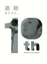 あんがと。 遊助10th Anniversary Book【3000円以上送料無料】
