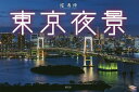 東京夜景/堀寿伸【3000円以上送料無料】