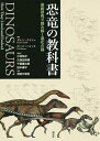 恐竜の教科書 最新研究で読み解く進化の謎/ダレン・ナイシュ/ポール・バレット/小林快次【3000円以上送料無料】