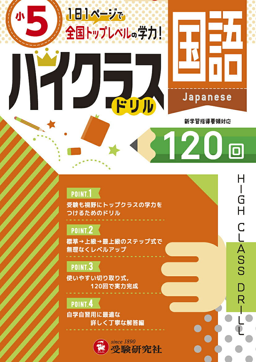 国語ハイクラスドリル120回 〔2019〕小5／小学教育研究会【3000円以上送料無料】のサムネイル