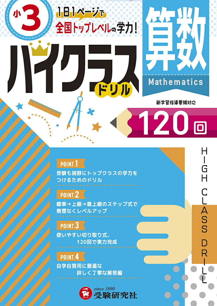 算数ハイクラスドリル120回 〔2019〕小3／小学教育研究会【3000円以上送料無料】のサムネイル