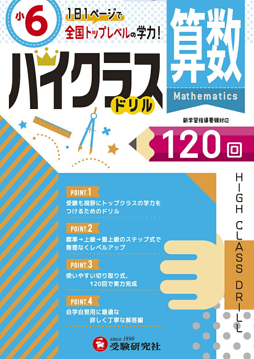 算数ハイクラスドリル120回 〔2019〕小6／小学教育研究会【3000円以上送料無料】のサムネイル