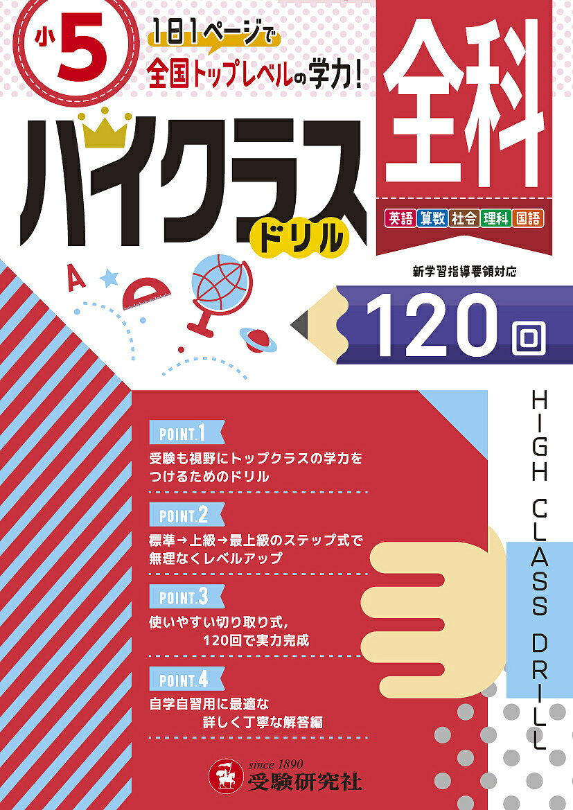 全科ハイクラスドリル120回 〔2019〕小5／小学教育研究会【3000円以上送料無料】のサムネイル