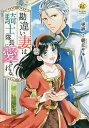 勘違い妻は騎士隊長に愛される。/更紗/朝丘サキ【3000円以上送料無料】