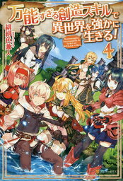 万能すぎる創造スキルで異世界を強かに生きる! 4／緋緋色兼人【3000円以上送料無料】